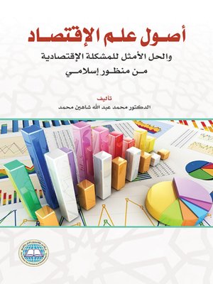 cover image of أصول علم الاقتصاد والحل الأمثل للمشكلة الاقتصادية من منظور إسلامي